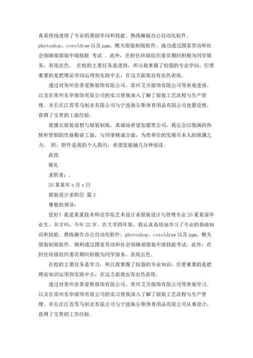 服装设计求职信范文七篇.docx