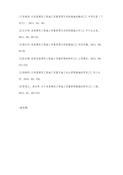 对房屋建筑工程施工质量管理及控制措施的探析.docx