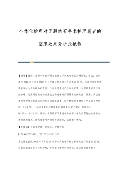 个体化护理对于胆结石手术护理患者的临床效果分析张艳敏.docx