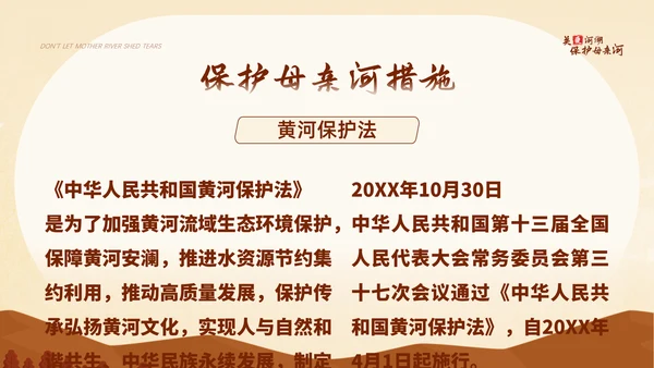 关爱河湖保护母亲河保护黄河通用PPT模板