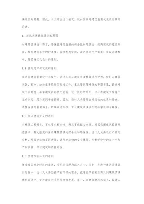 建筑工程装潢优化设计.docx