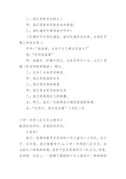 小学一年级入队仪式主持词.docx