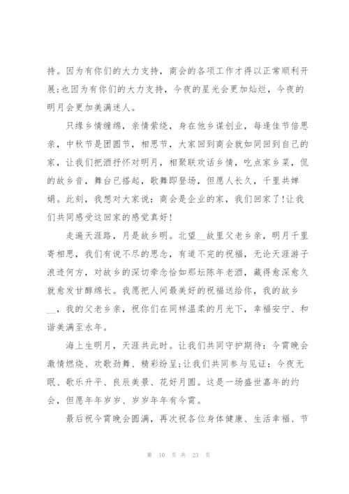 中秋节致辞范文十五篇.docx