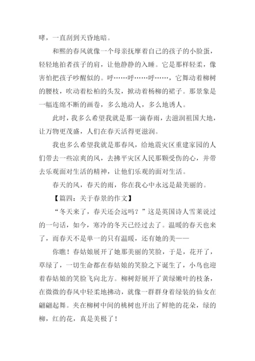 关于春景的作文.docx
