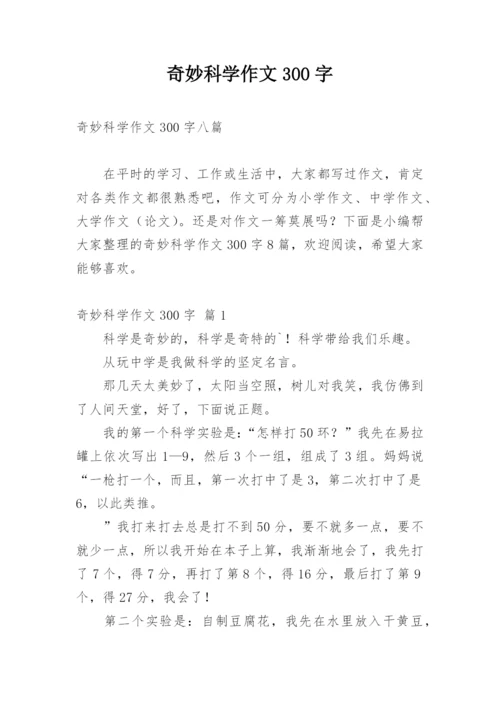 奇妙科学作文300字_6.docx