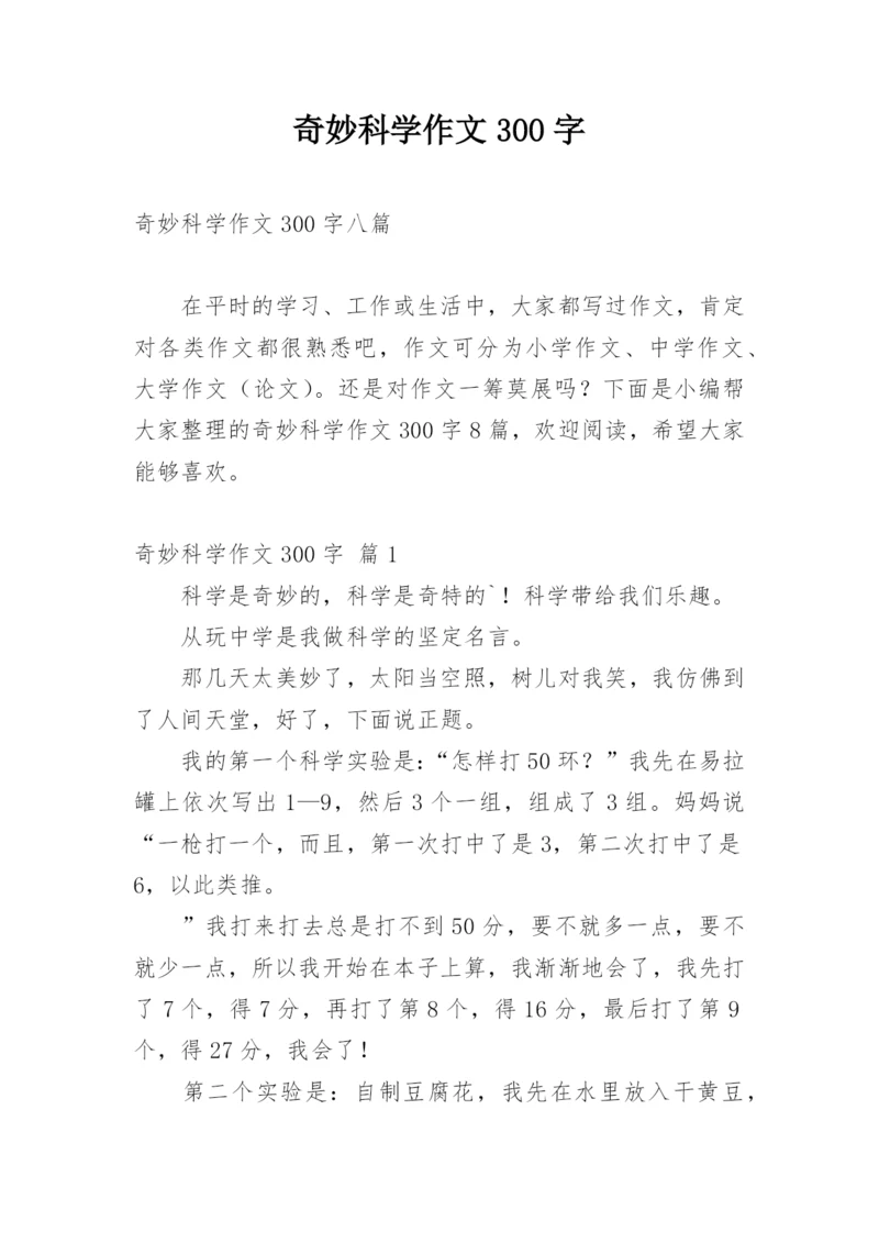 奇妙科学作文300字_6.docx
