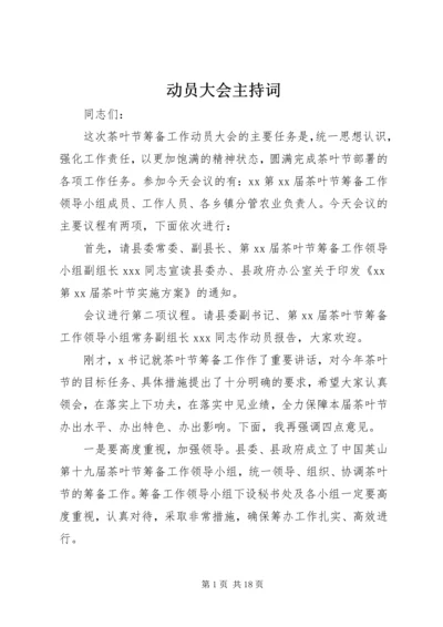 动员大会主持词_1.docx