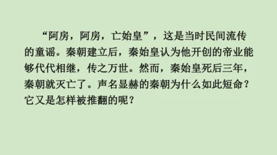第10课秦末农民大起义 2024-2025学年上统编版（2024）七年级历史上册(1)