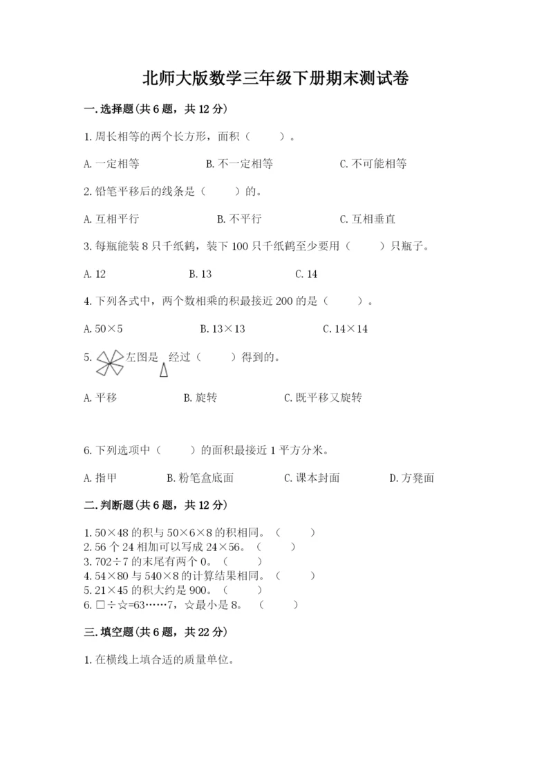 北师大版数学三年级下册期末测试卷精品（夺冠系列）.docx