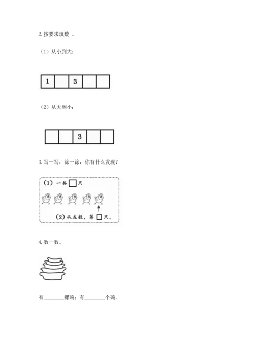 人教版一年级上册数学期中测试卷附参考答案（培优a卷）.docx