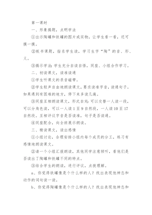 《陶罐和铁罐》教学设计.docx