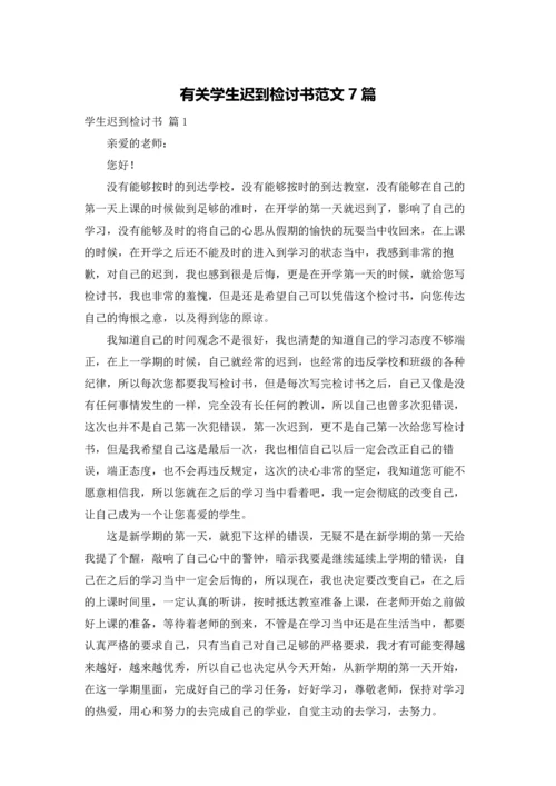 有关学生迟到检讨书范文7篇.docx