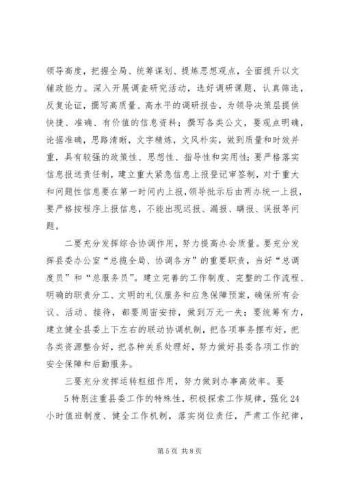 县委办主任在办公室全体会议上的讲话(2).docx