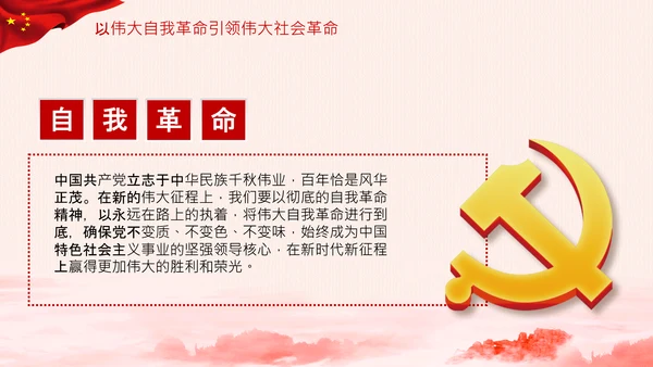 学习坚持自我革命十个坚持党课党支部PPT课件