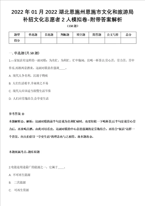 2022年01月2022湖北恩施州恩施市文化和旅游局补招文化志愿者2人模拟卷附带答案解析第72期