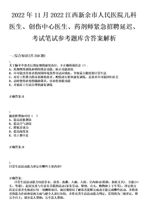 2022年11月2022江西新余市人民医院儿科医生、创伤中心医生、药剂师紧急招聘延迟、考试笔试参考题库含答案解析