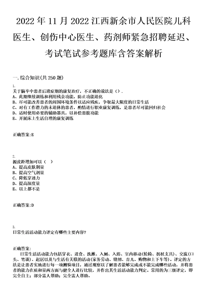 2022年11月2022江西新余市人民医院儿科医生、创伤中心医生、药剂师紧急招聘延迟、考试笔试参考题库含答案解析