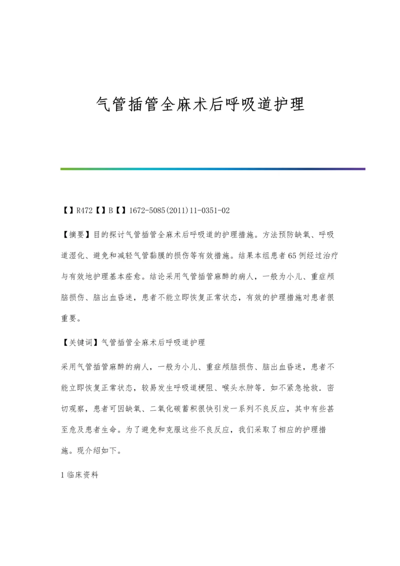 气管插管全麻术后呼吸道护理.docx