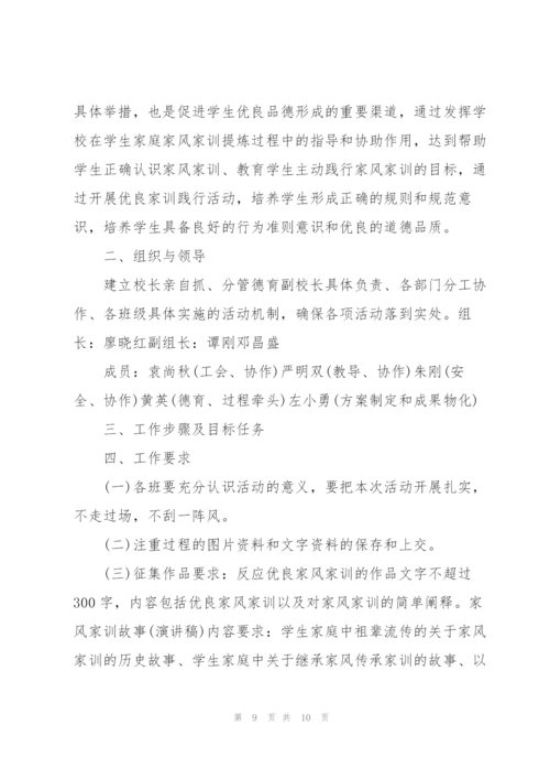 家风活动方案三篇.docx