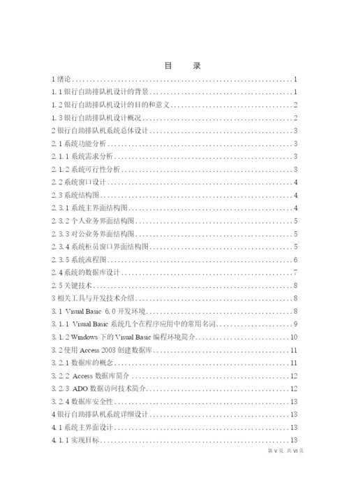 银行自助排队机的设计毕业论文.docx
