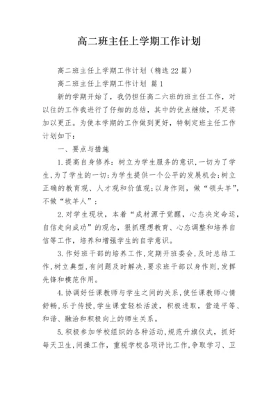 高二班主任上学期工作计划.docx