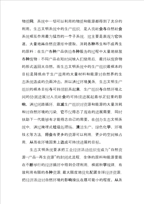 论生态文明与循环经济可持续发展的关系 循环经济与可持续发展的关系