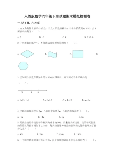人教版数学六年级下册试题期末模拟检测卷附完整答案【全优】.docx