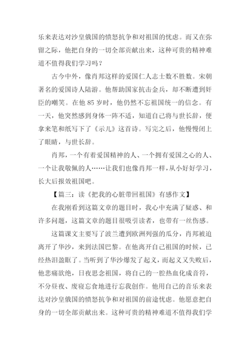 把我的心脏带回祖国读后感.docx