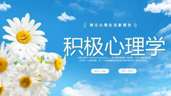 蓝色简约清新花卉笑脸积极心理学课件培训PPT
