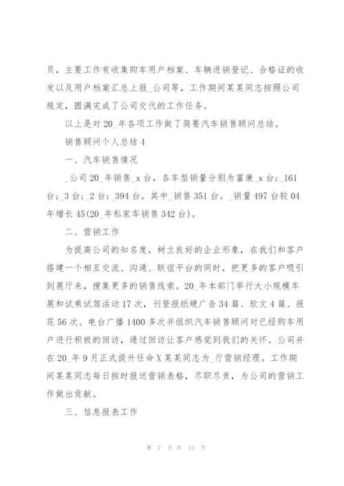 销售顾问个人总结5篇.docx