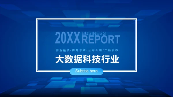 蓝色渐变简约风大数据科技行业公司介绍发布会策划PPT模板