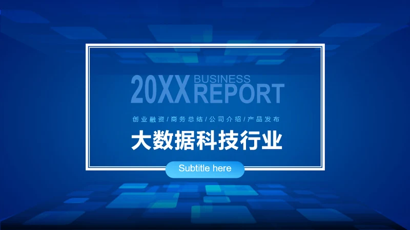 蓝色渐变简约风大数据科技行业公司介绍发布会策划PPT模板