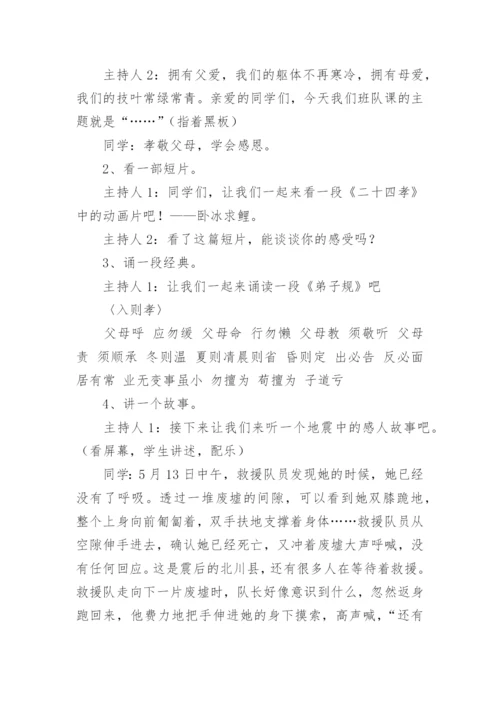 孝敬父母学会感恩主题班会_3.docx