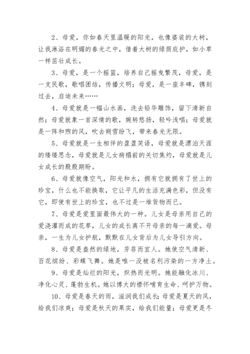 赞美母亲的句子100字 赞美父亲的句子(8篇).docx
