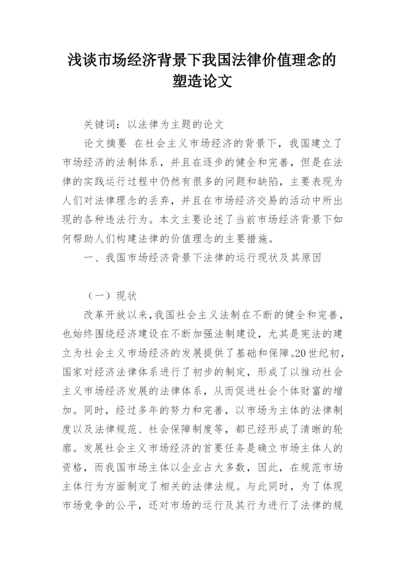 浅谈市场经济背景下我国法律价值理念的塑造论文.docx