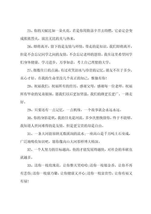 2023毕业给同学的留言精选101句