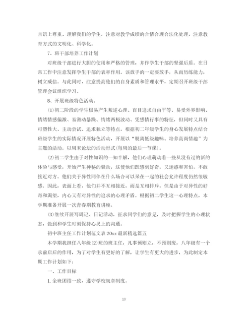 精编之初中班主任工作计划范文表精选.docx