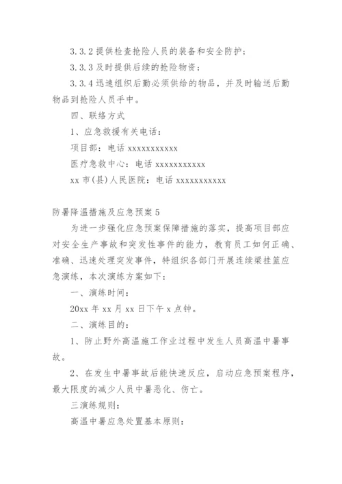 防暑降温措施及应急预案.docx