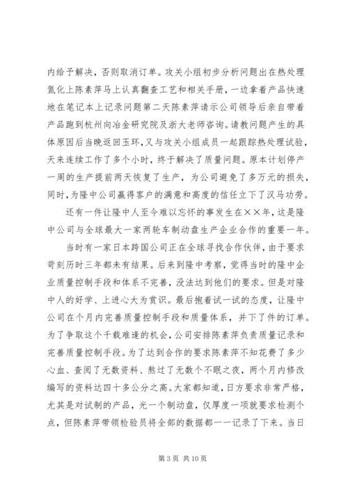 公司质量总检员全国劳模先进事迹 (3).docx