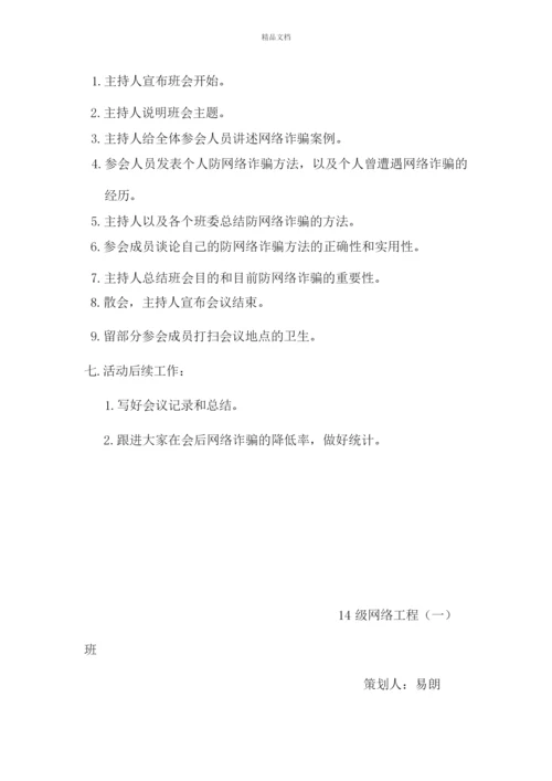 防网络诈骗策划书讲解学习.docx