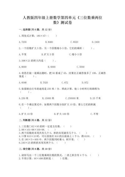 人教版四年级上册数学第四单元《三位数乘两位数》测试卷及参考答案（名师推荐）.docx