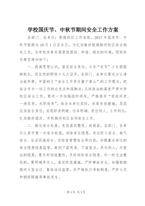 学校国庆节、中秋节期间安全工作方案.docx