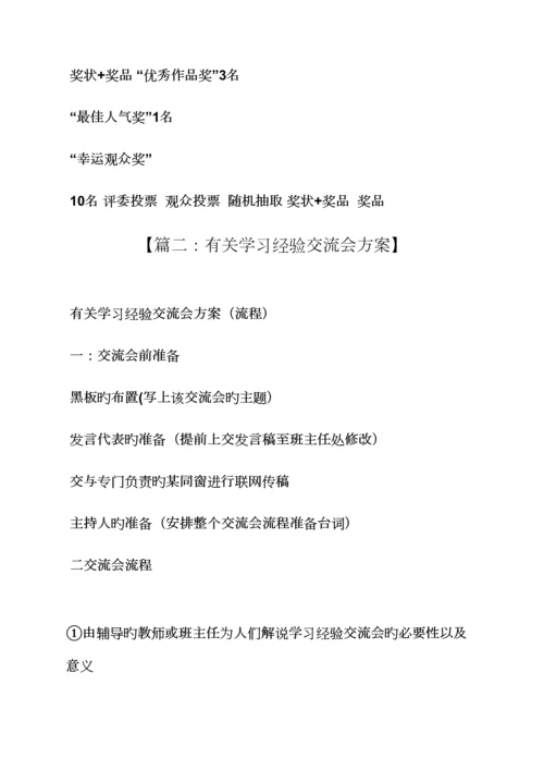 活动专题方案之学习经验交流会专题方案.docx