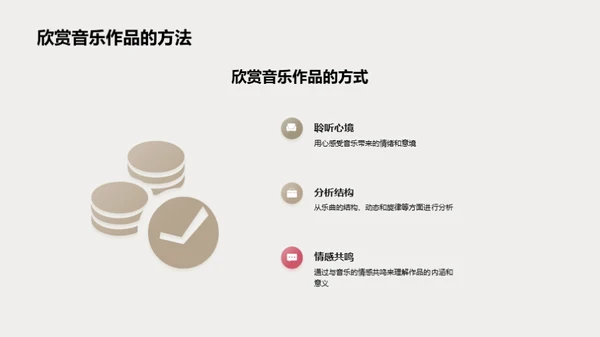 音乐的魅力解析