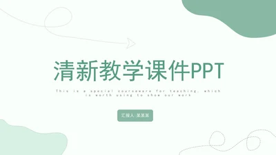 绿色小清新几何形状教学课件PPT模板