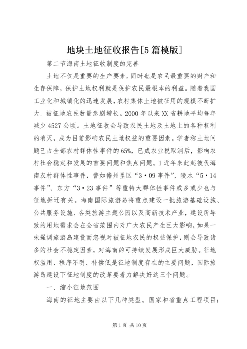 地块土地征收报告[5篇模版] (3).docx