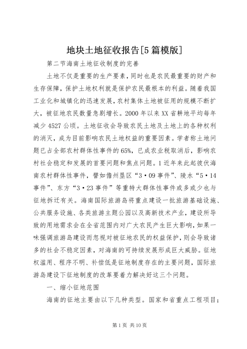 地块土地征收报告[5篇模版] (3).docx