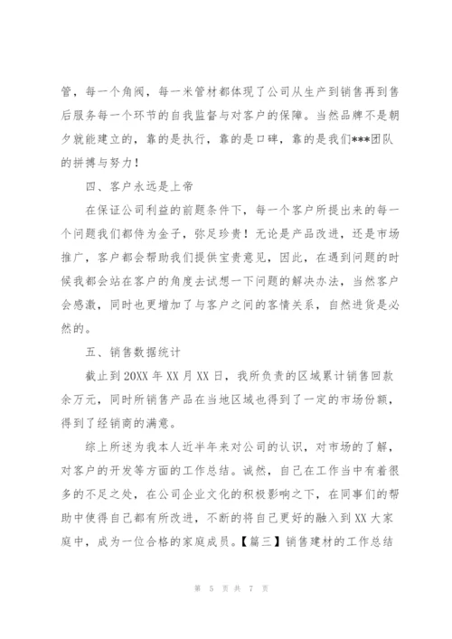 销售建材的工作总结范文.docx