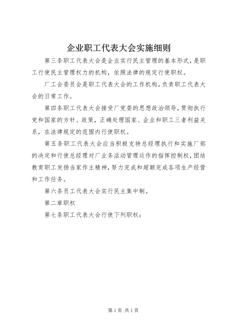 企业职工代表大会实施细则 (4).docx