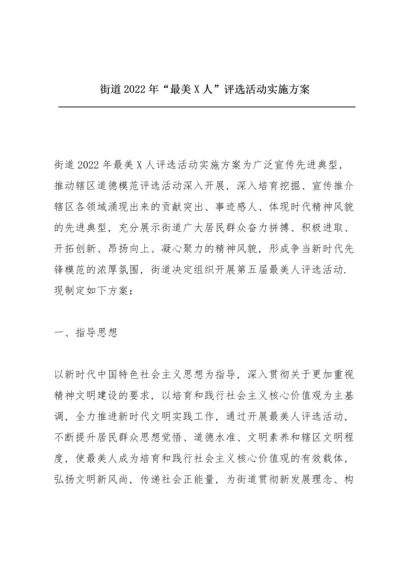 街道2022年“最美X人”评选活动实施方案.docx